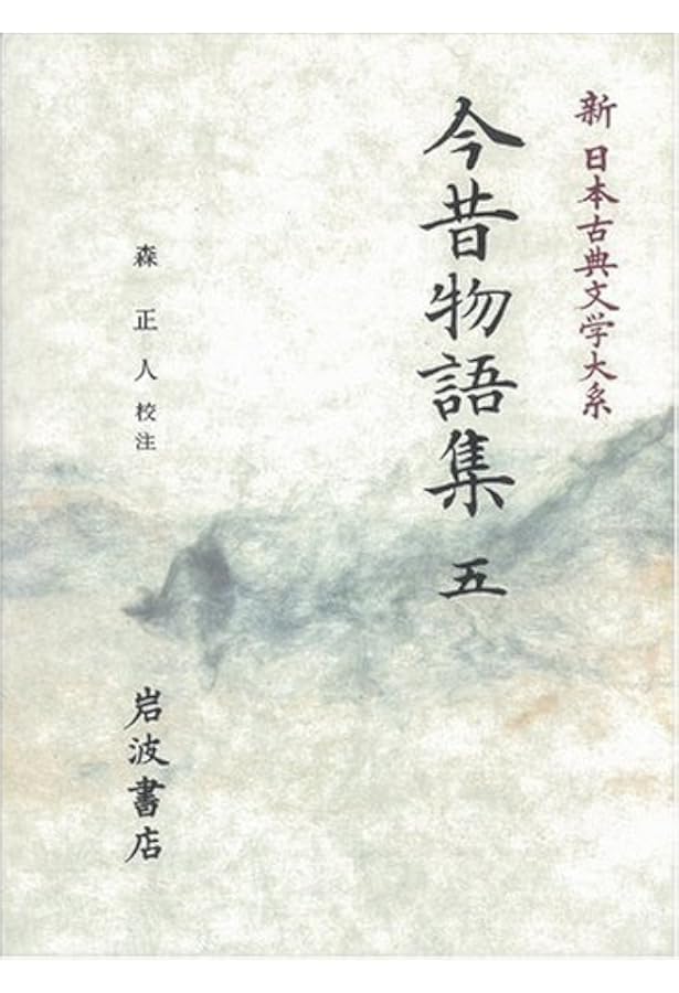 Amazon.co.jp: 今昔物語集 (1) (新日本古典文学大系 33) : 佐竹 昭広: 本